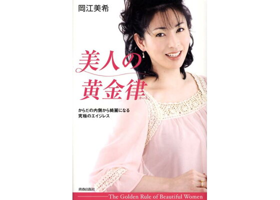 楽天ブックス 美人の黄金律 からだの内側から綺麗になる究極のエイジレス 岡江美希 本 楽天ブックス 美人の黄金律 からだの内側から綺麗になる究極のエイジレス 岡江美希 本